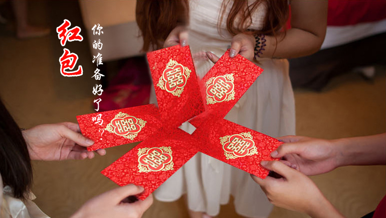 你的紅包準(zhǔn)備好了嗎？
