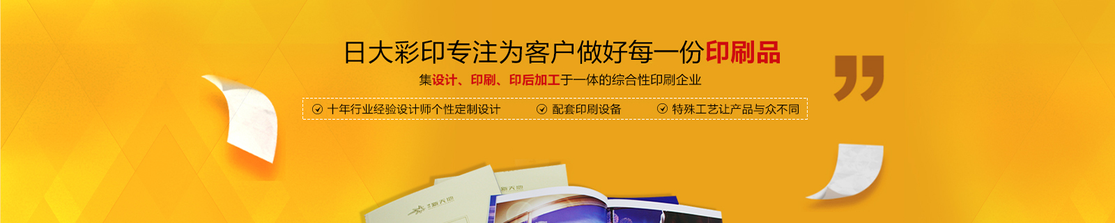 日大彩印，擁有獨(dú)特畫(huà)冊(cè)精裝書(shū)工藝設(shè)備