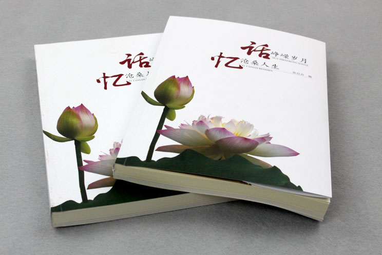 書刊印刷：話崢嶸歲月，憶滄桑人生